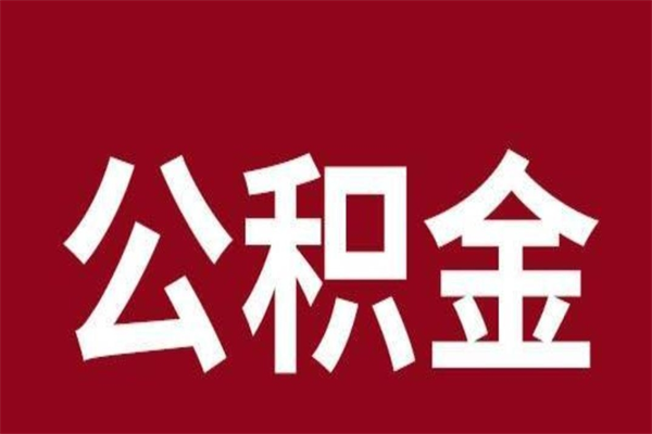 灵宝一年提取一次公积金流程（一年一次提取住房公积金）