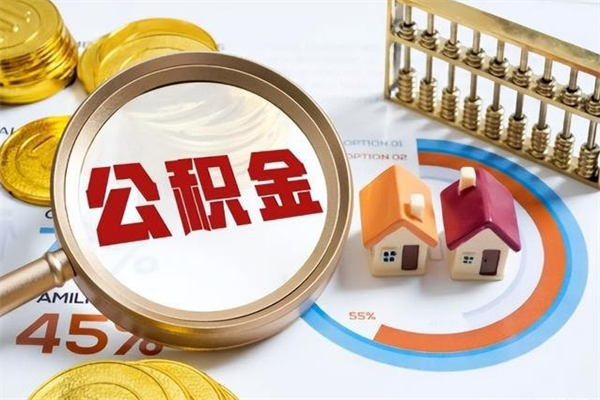 灵宝离职了怎么申请提取公积金（离职了如何提取住房公积金）